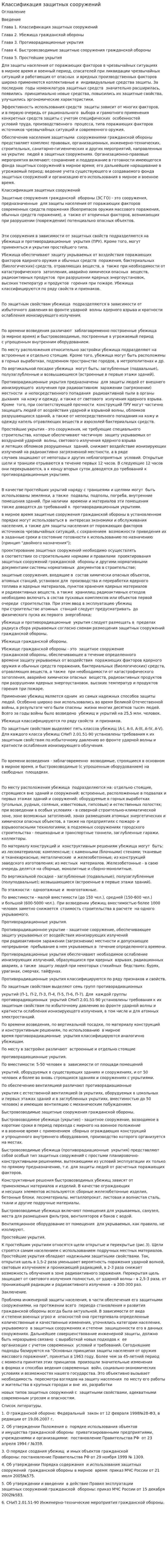 Классификация защитных сооружений