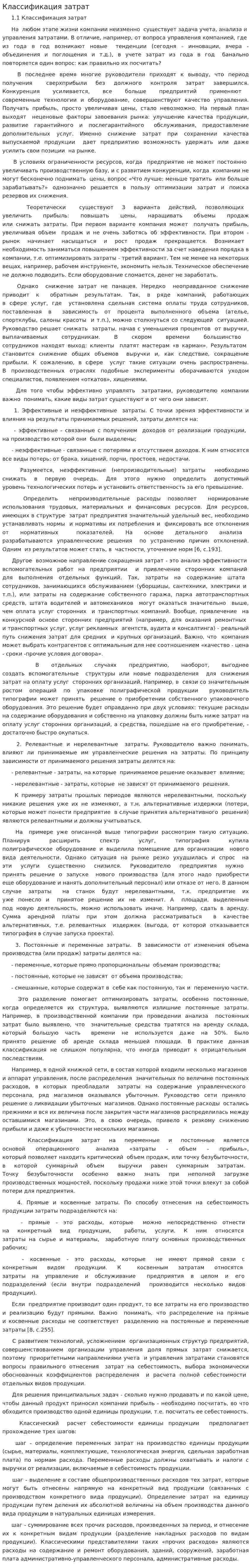 Классификация затрат. 19