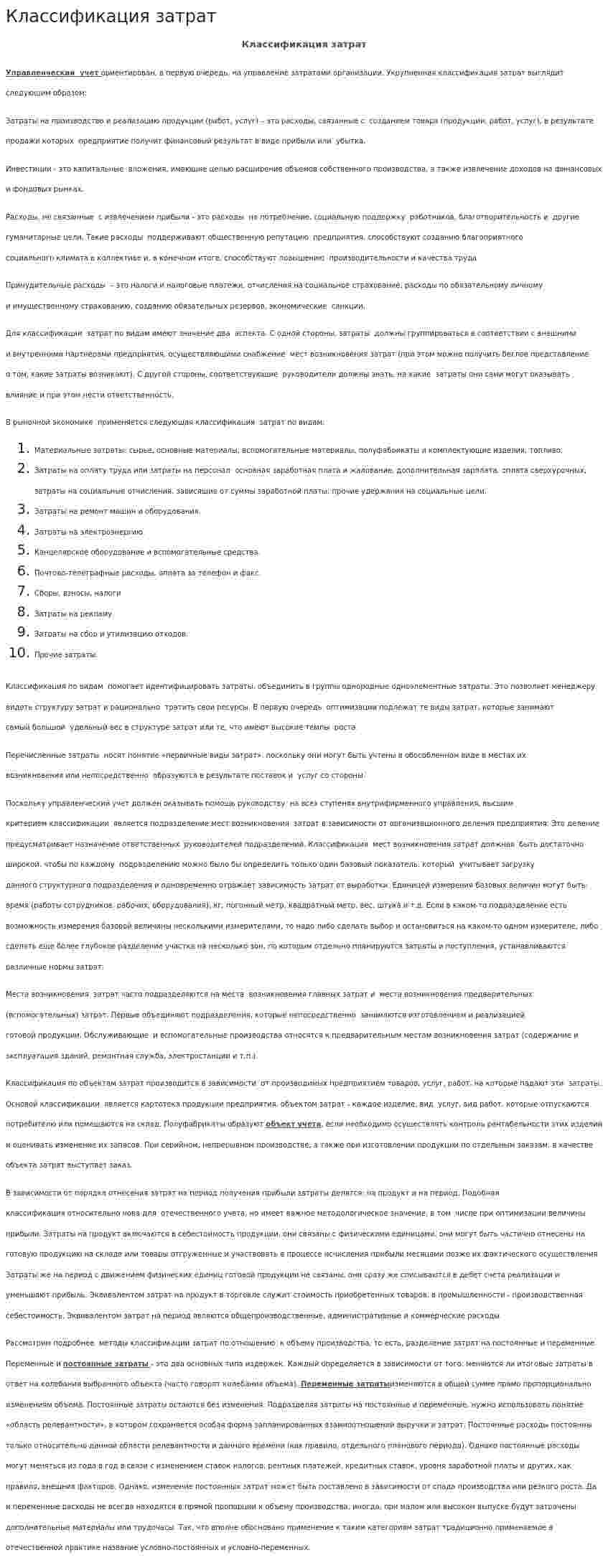 Классификация затрат. 20