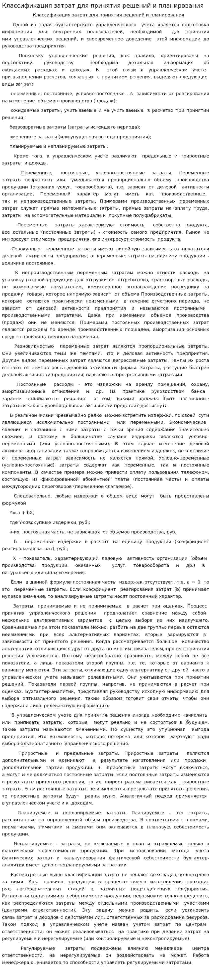 Классификация затрат для принятия решений и планирования
