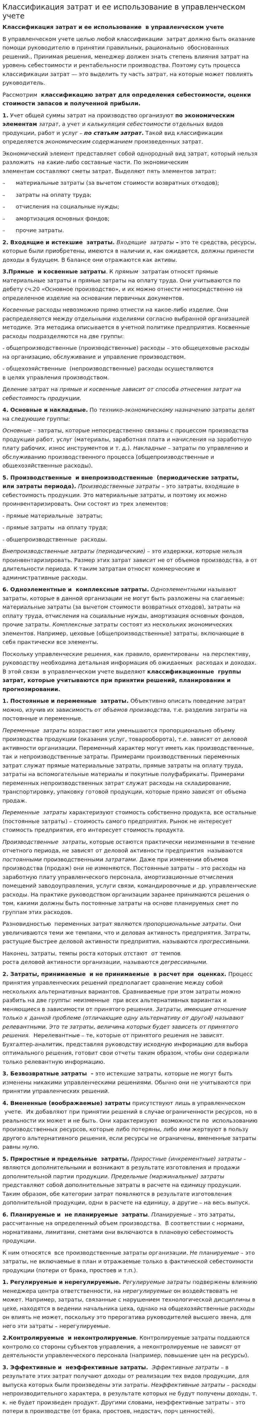 Классификация затрат и ее использование в управленческом учете