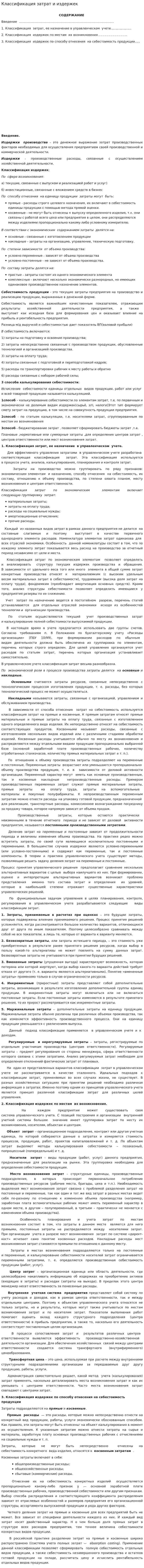 Классификация затрат и издержек