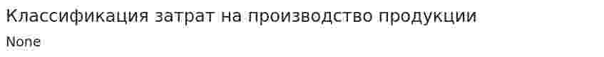 Классификация затрат на производство продукции. 3