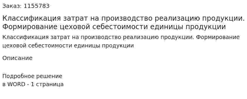 Классификация затрат на производство реализацию продукции. Формирование цеховой себестоимости единицы продукции (ответ на экзаменационный вопрос)