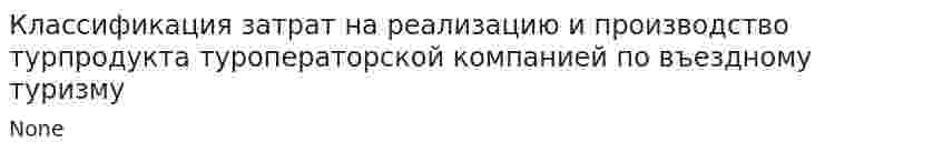 Классификация затрат на реализацию и производство турпродукта туроператорской компанией по въездному туризму