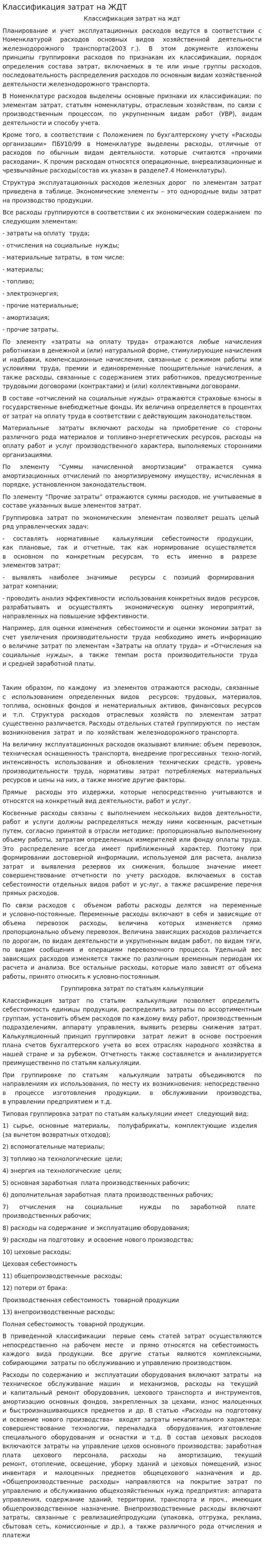 Классификация затрат на ЖДТ