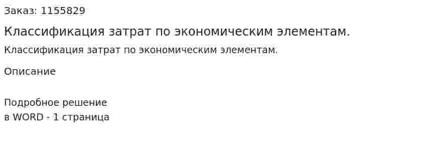 Классификация затрат по экономическим элементам. (ответ на экзаменационный вопрос)