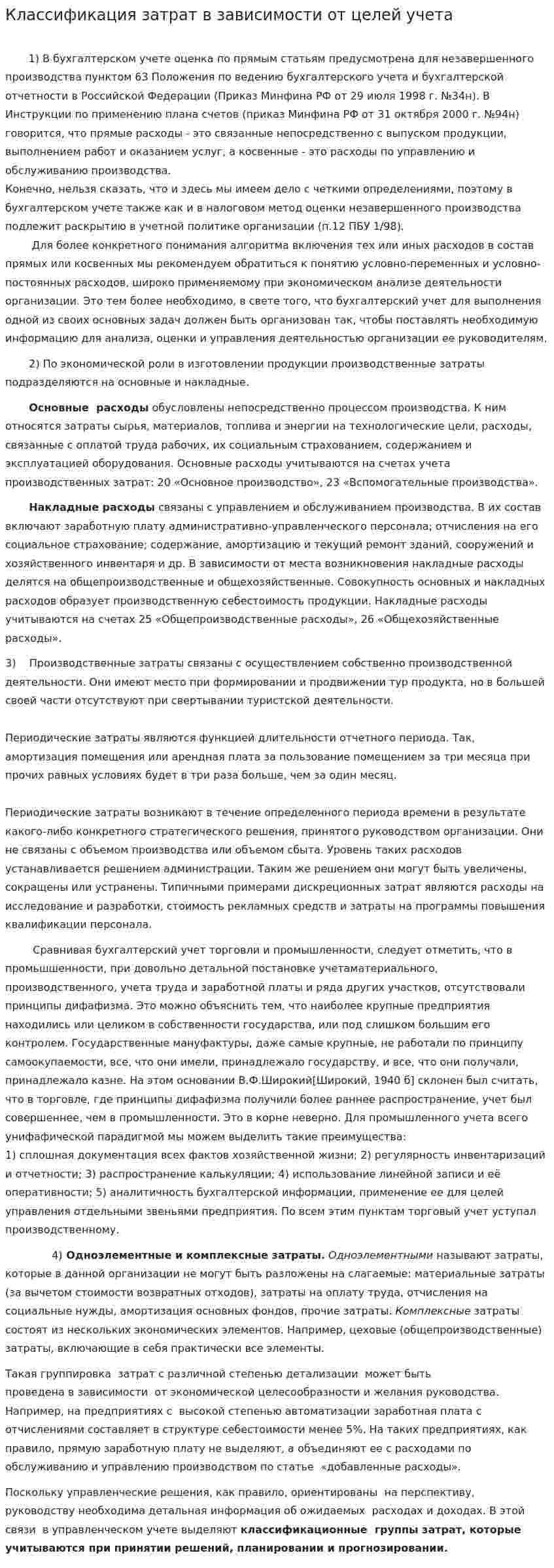 Классификация затрат в зависимости от целей учета