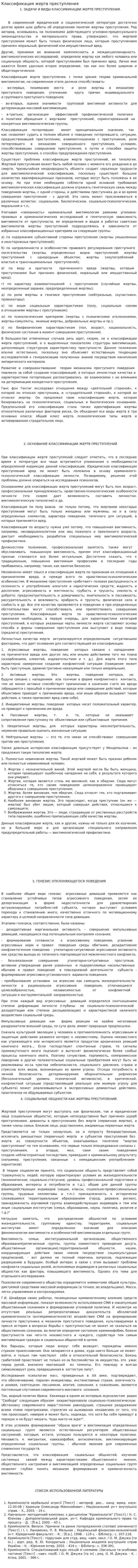 Классификация жертв преступления