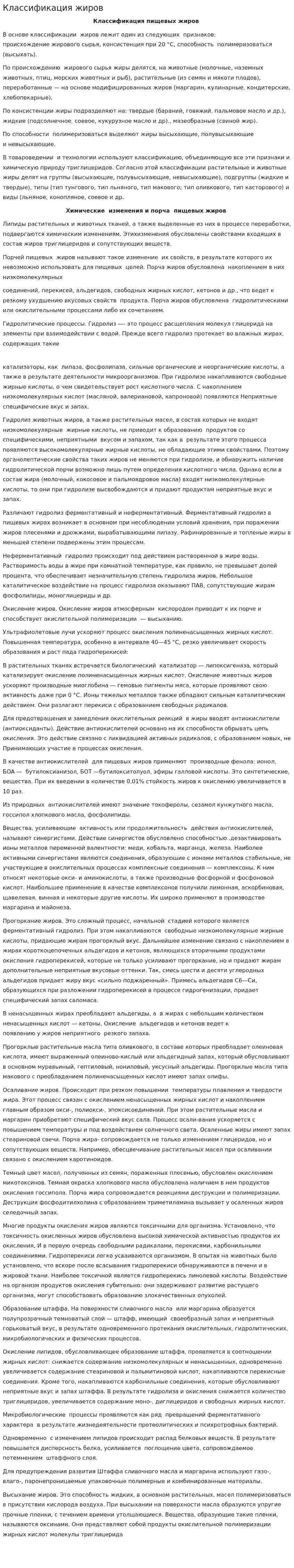 Классификация жиров