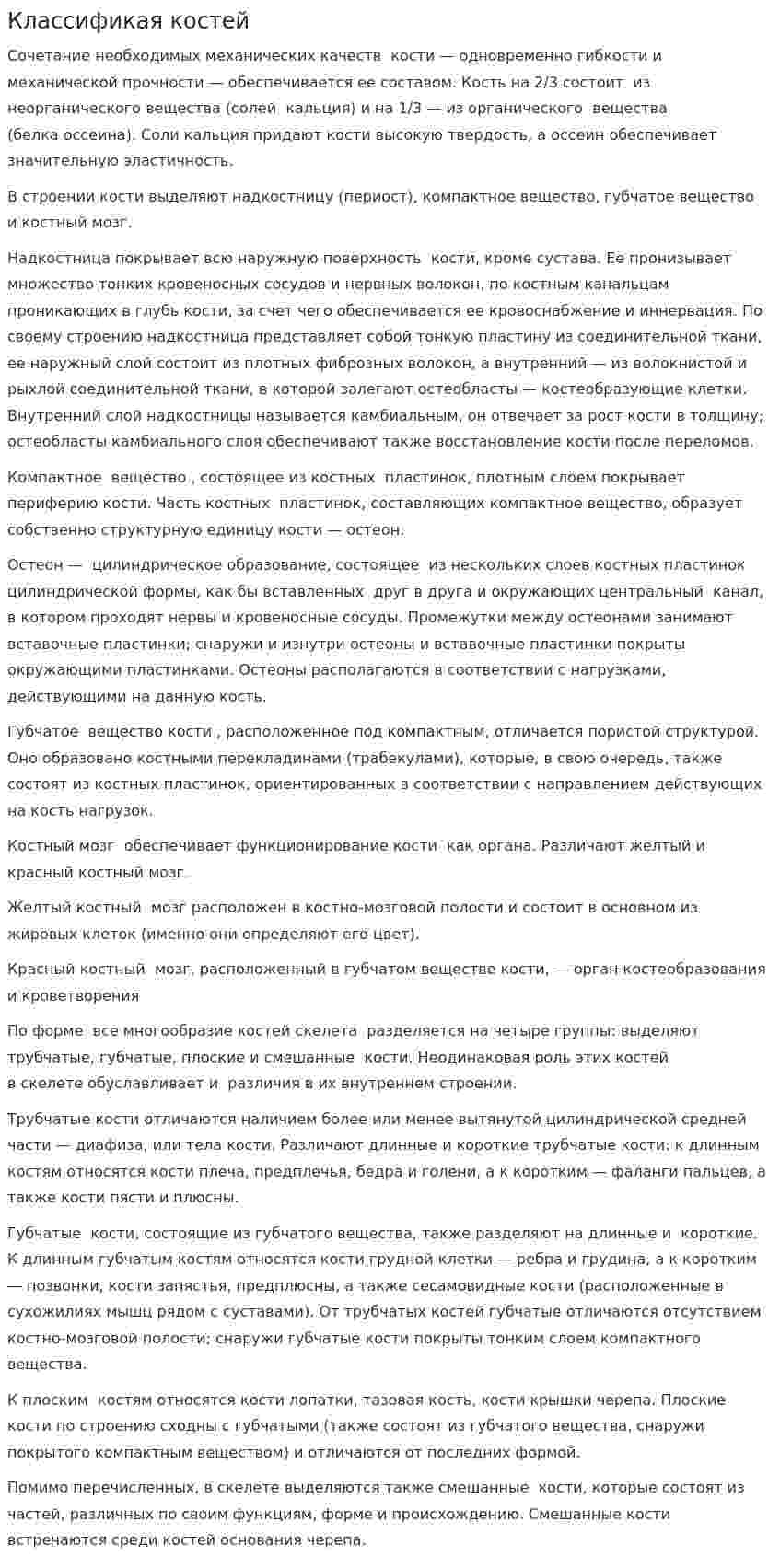 Классификая костей