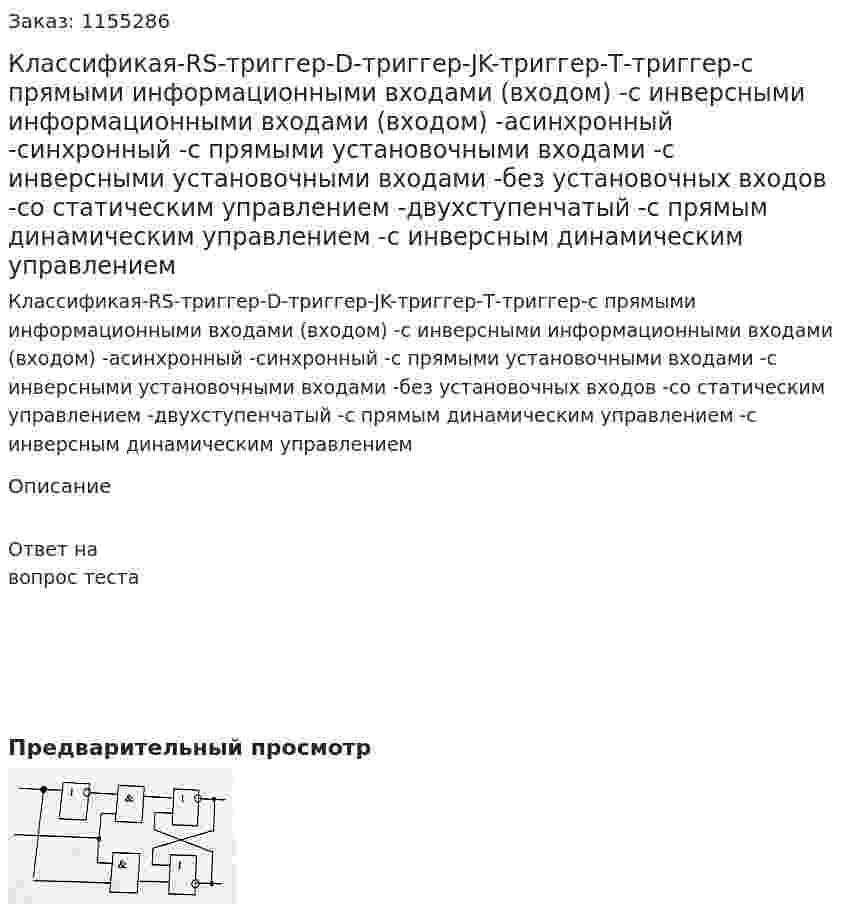 Классификая-RS-триггер-D-триггер-JK-триггер-Т-триггер-с прямыми информационными входами (входом) -с инверсными информационными входами (входом) -асинхронный -синхронный -с прямыми установочными входами -с инверсными установочными входами -без установочных входов -со статическим управлением -двухступенчатый -с прямым динамическим управлением -с инверсным динамическим управлением 