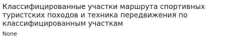 Классифицированные участки маршрута спортивных туристских походов и техника передвижения по классифицированным участкам