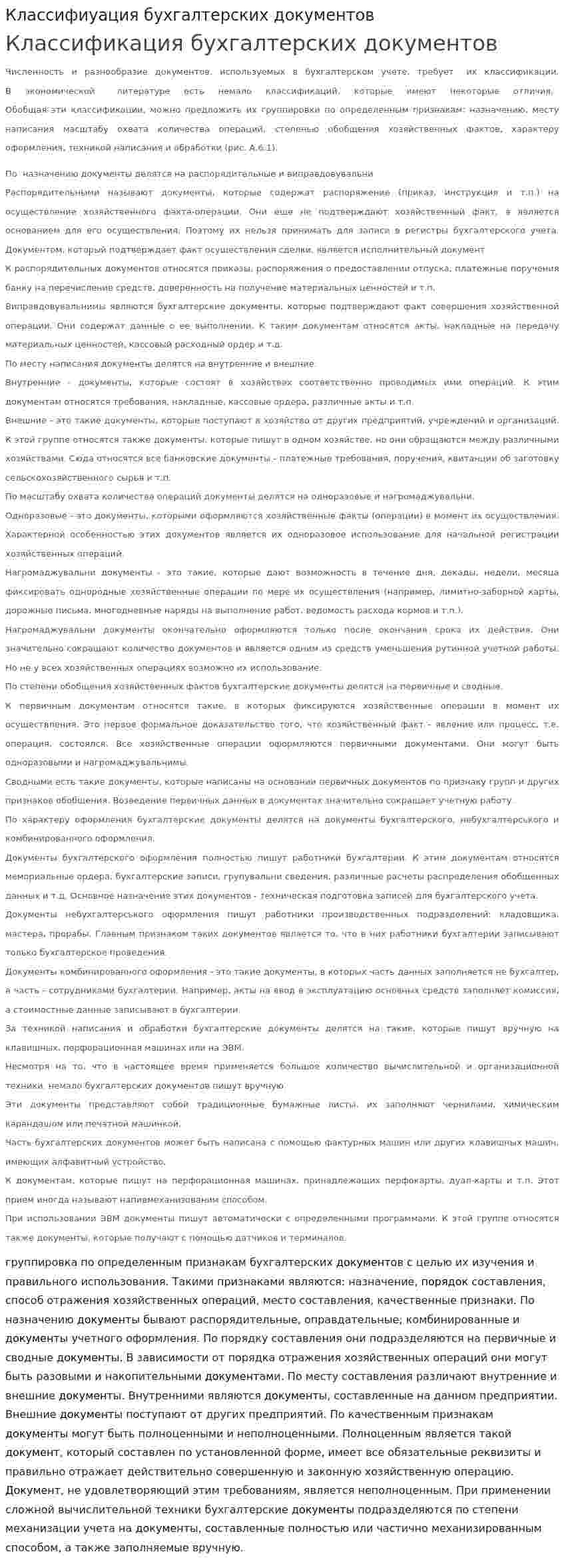 Классифиуация бухгалтерских документов