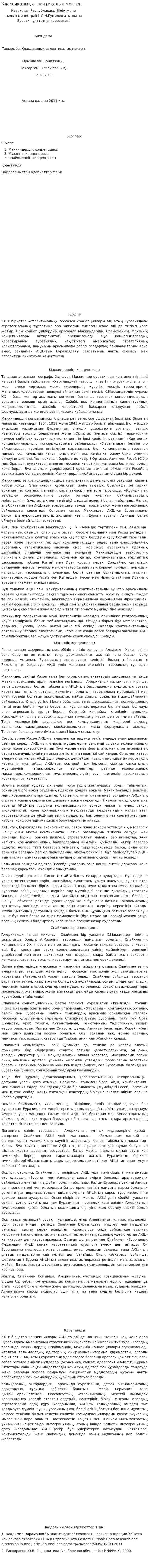 Классикалық атлантикалық мектеп