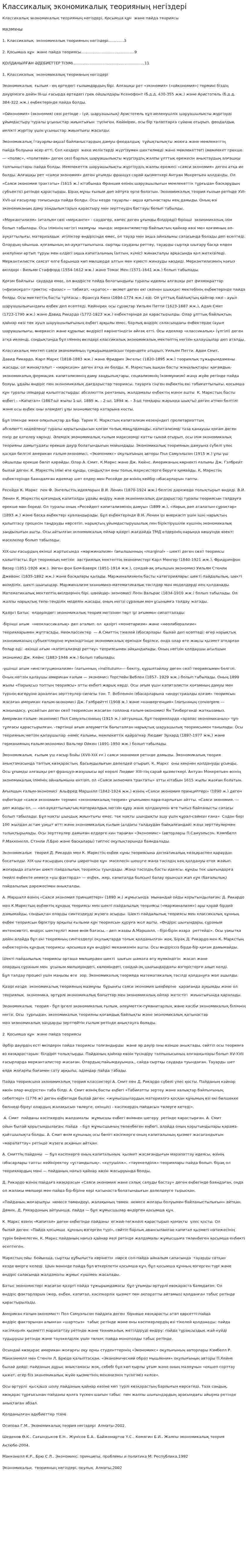 Классикалық экономикалық теорияның негіздері