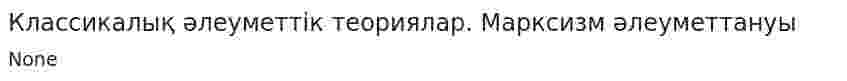 Классикалық әлеуметтік теориялар. Марксизм әлеуметтануы