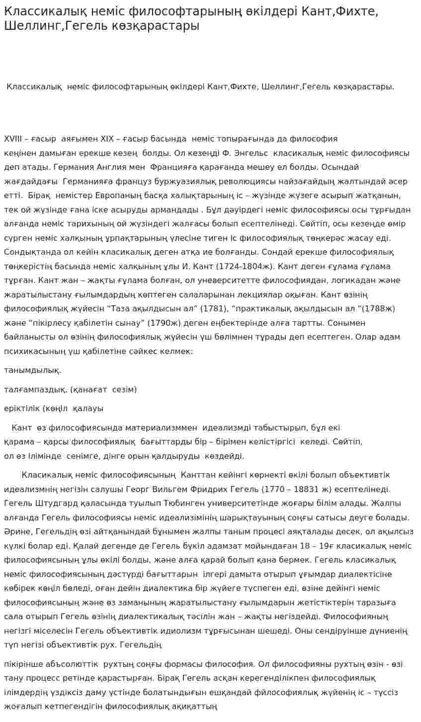 Классикалық неміс философтарының өкілдері Кант,Фихте, Шеллинг,Гегель көзқарастары