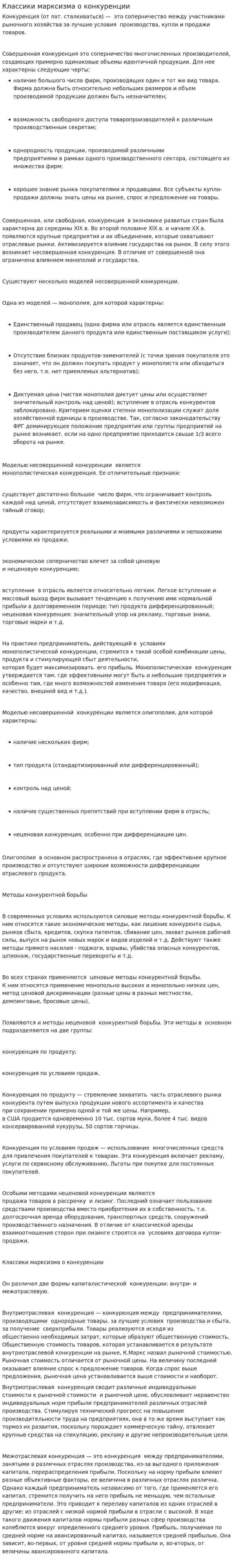 Классики марксизма о конкуренции