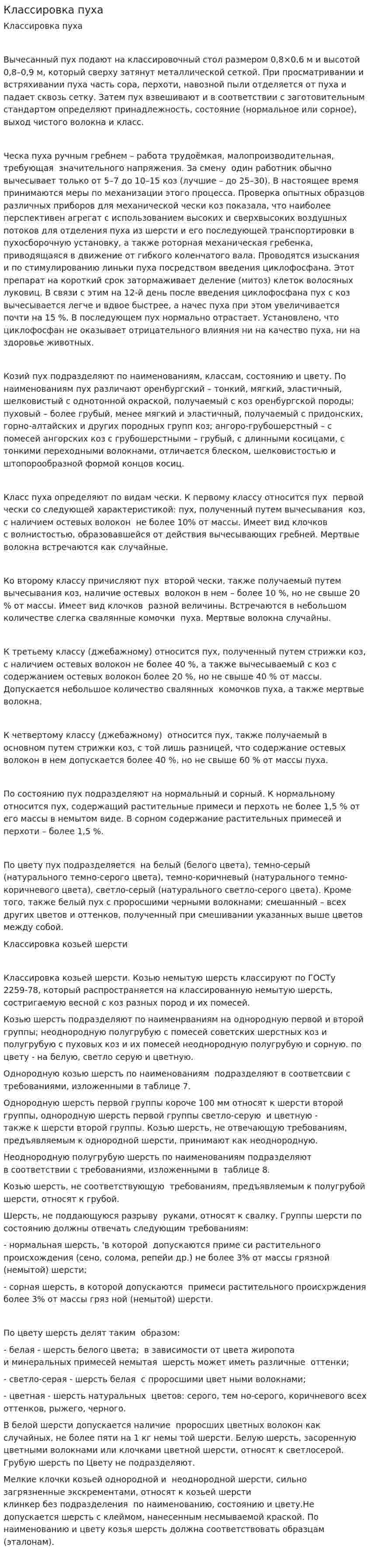 Классировка пуха