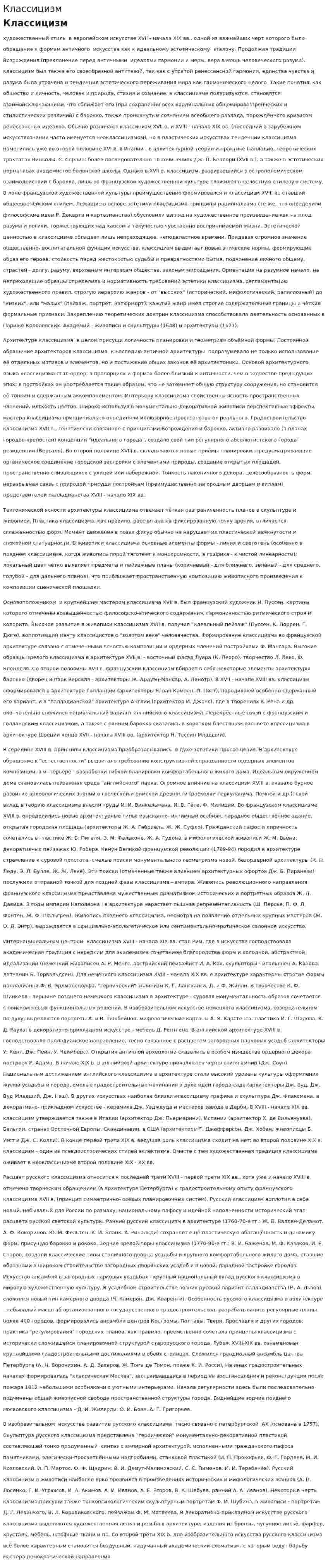 Классицизм. 2