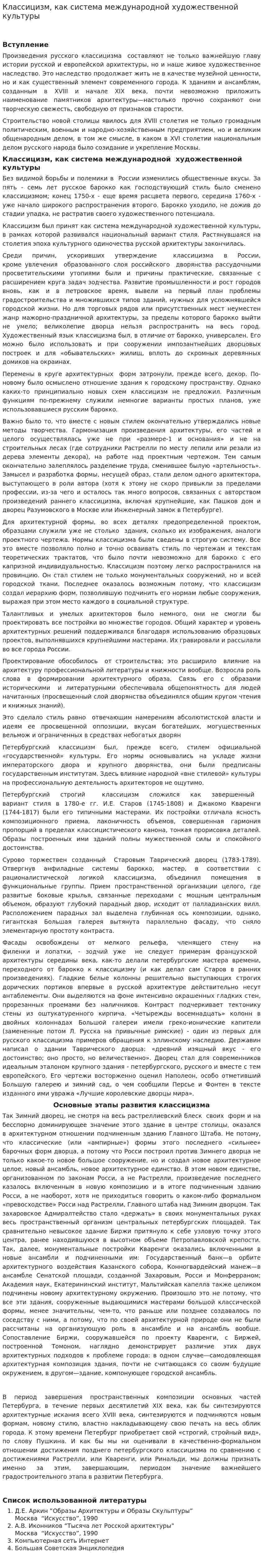 Классицизм, как система международной художественной культуры