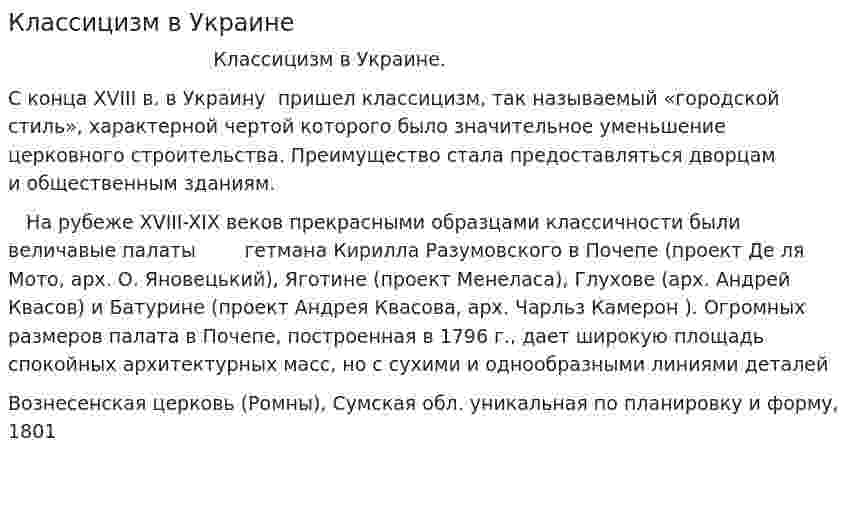 Классицизм в Украине