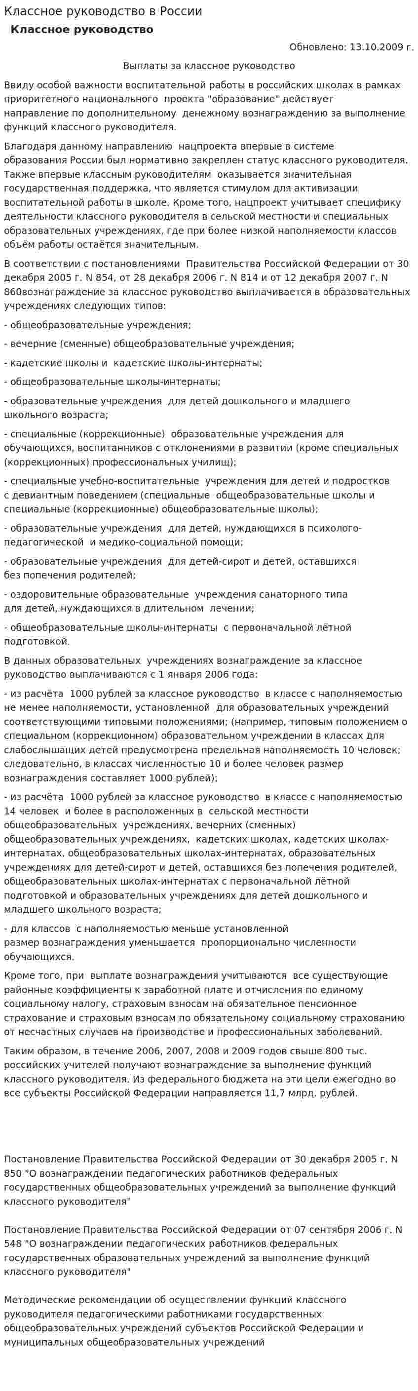 Классное руководство в России
