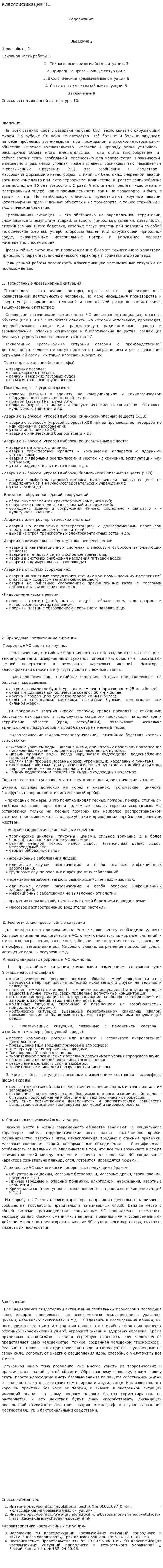 Класссификация ЧС