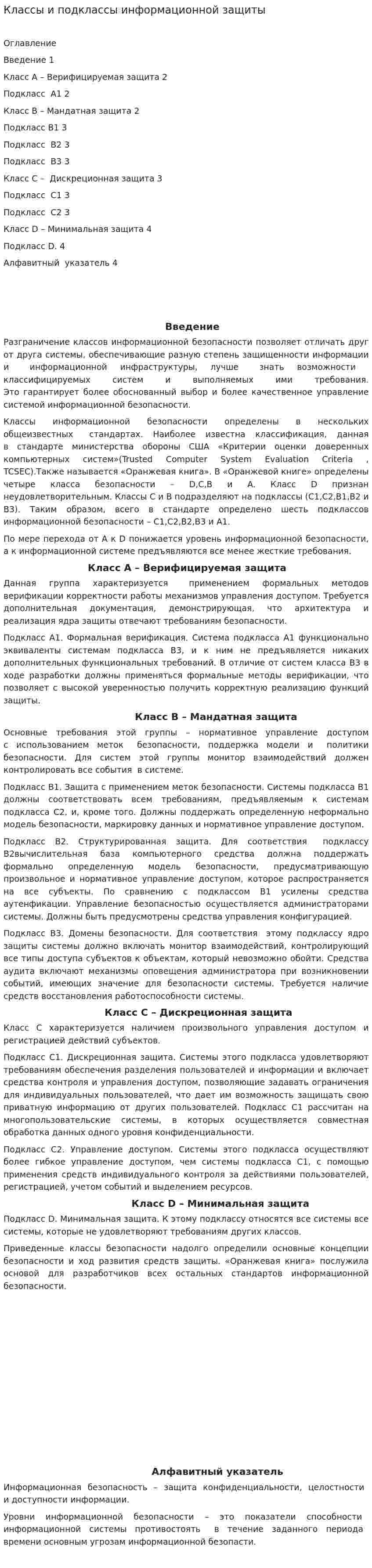 Классы и подклассы информационной защиты