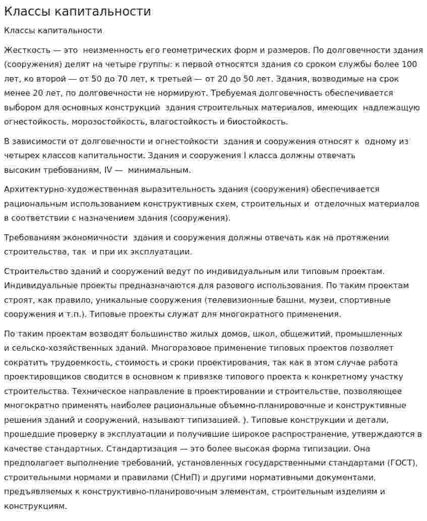 Классы капитальности