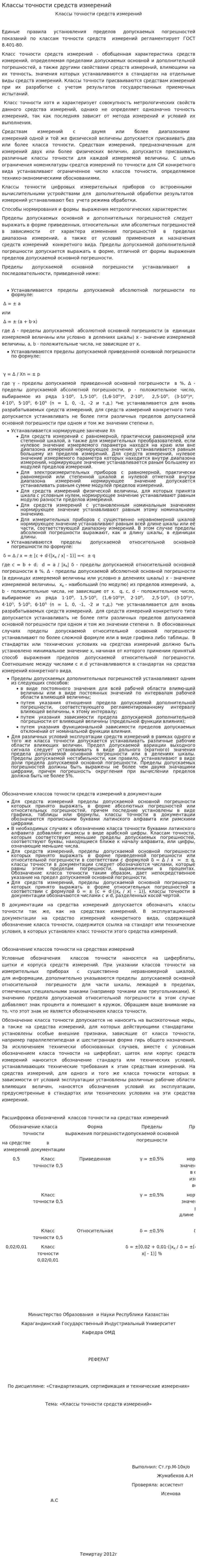 Классы точности средств измерений