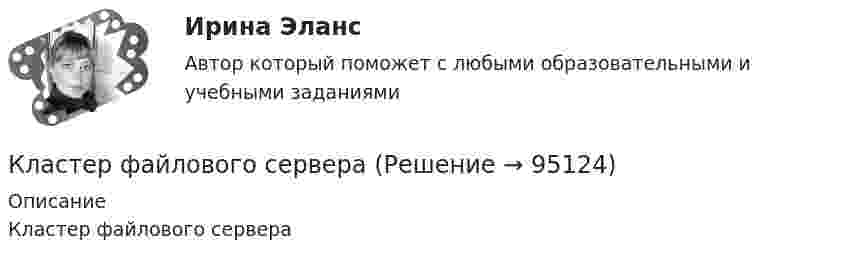      
            Описание
            Кластер файлового сервера   
            
            
            кластерные термины финансового анализаКластер файлового сервераК легкому отрицательно заряженному шарику, подвешенному на шелковой нити, подносят северный полюс магнита. Что будет происходить с шариком? Учесть, что магнитное поле действует только на движущиеся зарядыКлиент выбирает продукт или услугу …✅ Клиентная ориентированность бизнеса 5 вопросов СИНЕРГИЯ МТИ 2022💯 Клиентная ориентированность бизнеса.дпо (все ответы на тест Синергия / МТИ / МосАП, апрель 2023)💯 Клиентная ориентированность бизнеса.дпо (все ответы на тест Синергия / МТИ / МосАП, январь 2023)классические экономические научные определенияклассический глоссарий научного стиляклассический глоссарий  научных терминовКлассический справочник автострахованияКластер базы данных master-master, master-slaveКластерная экономическая система по бизнесу информационный бизнес в экономических определенияхкластерные термины науки - функциональные научные термины
