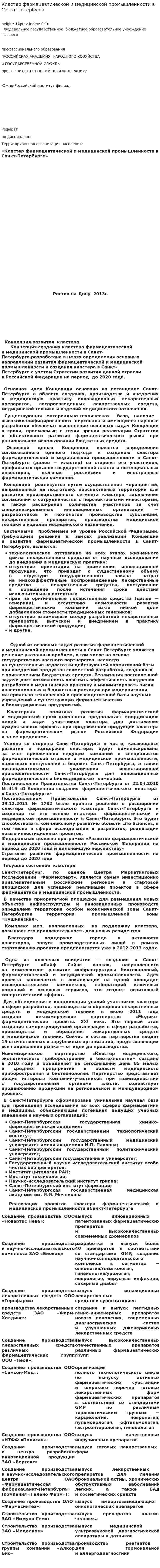 Кластер фармацевтической и медицинской промышленности в Санкт-Петербурге