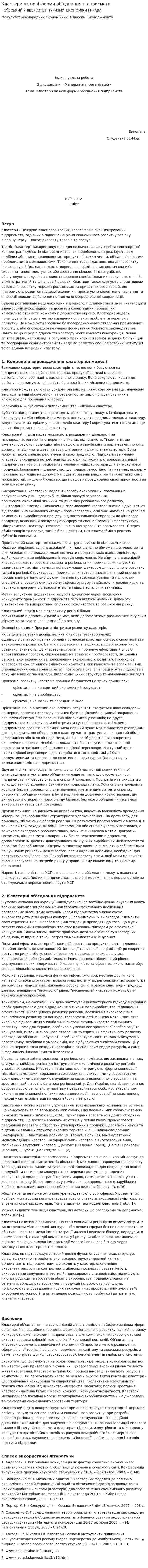 Кластери як нові форми об’єднання підприємств