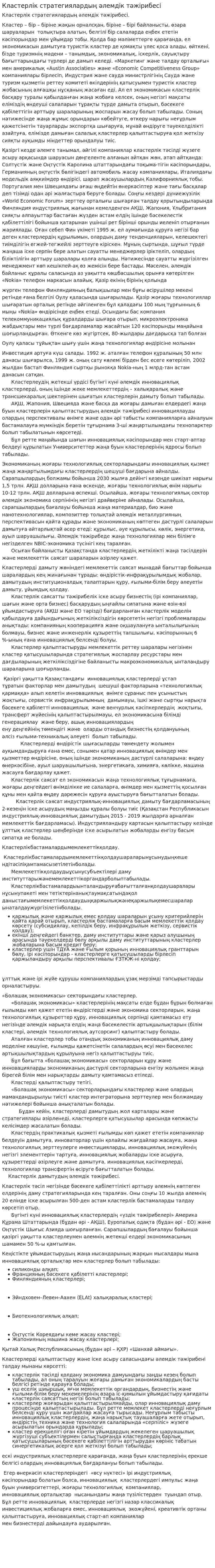 Кластерлік стратегиялардың әлемдік тәжірибесі