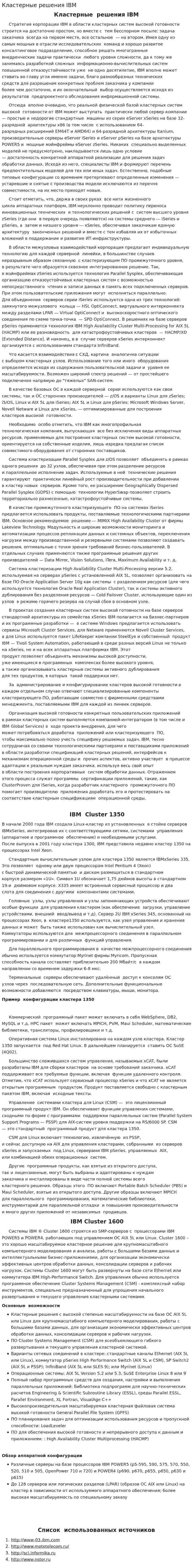 Кластерные решения IBM