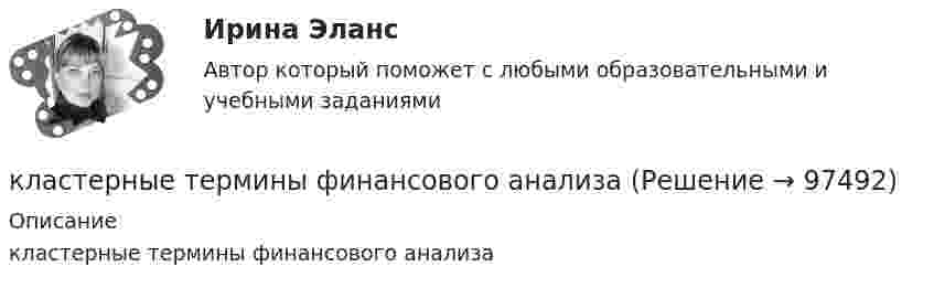      
            Описание
            кластерные термины финансового анализа   
            
            
            кластерные термины по маркетингукластерные термины финансового анализаКластер файлового сервераК легкому отрицательно заряженному шарику, подвешенному на шелковой нити, подносят северный полюс магнита. Что будет происходить с шариком? Учесть, что магнитное поле действует только на движущиеся зарядыКлиент выбирает продукт или услугу …✅ Клиентная ориентированность бизнеса 5 вопросов СИНЕРГИЯ МТИ 2022💯 Клиентная ориентированность бизнеса.дпо (все ответы на тест Синергия / МТИ / МосАП, апрель 2023)Классические теории управленияклассические экономические научные определенияклассический глоссарий научного стиляклассический глоссарий  научных терминовКлассический справочник автострахованияКластер базы данных master-master, master-slaveКластерная экономическая система по бизнесу информационный бизнес в экономических определениях