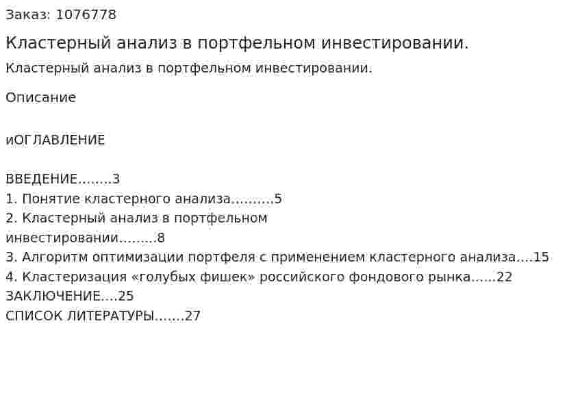 Кластерный анализ в портфельном инвестировании. (курсовая работа) 