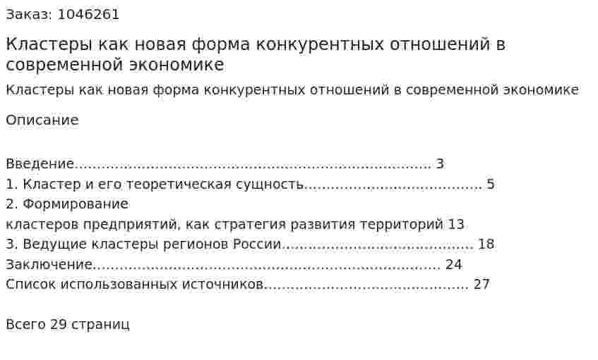 Кластеры как новая форма конкурентных отношений в современной экономике (курсовая работа) 