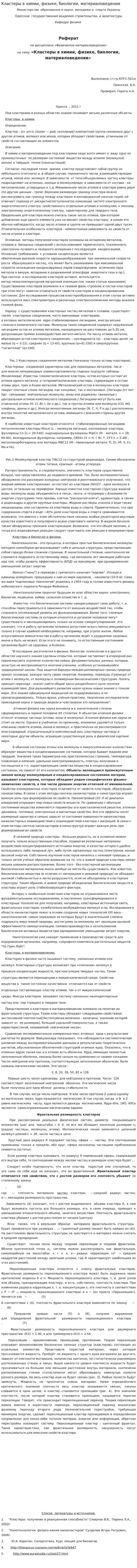 Кластеры в химии, физике, биологии, материаловедении