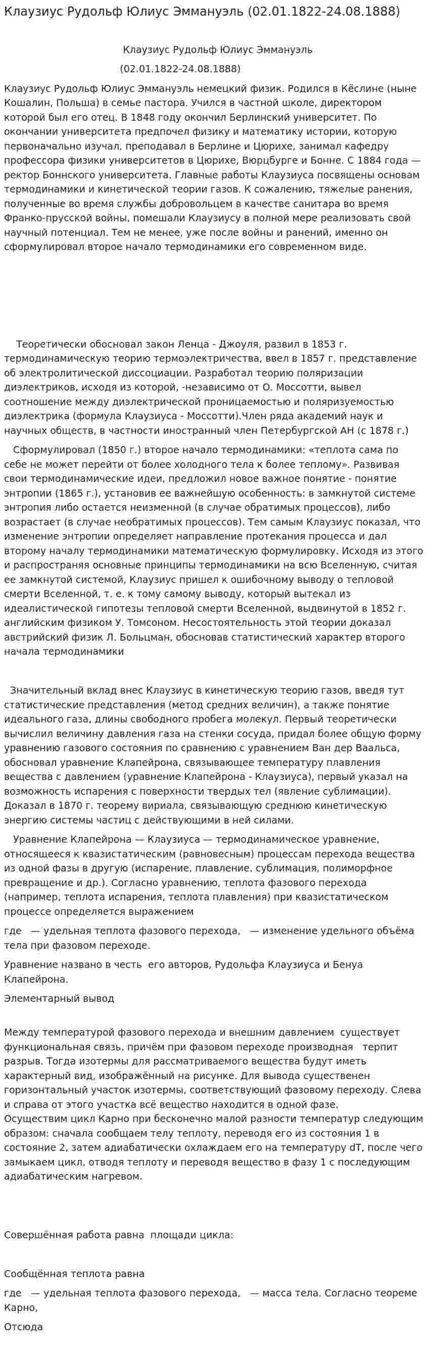 Клаузиус Рудольф Юлиус Эммануэль (02.01.1822-24.08.1888)