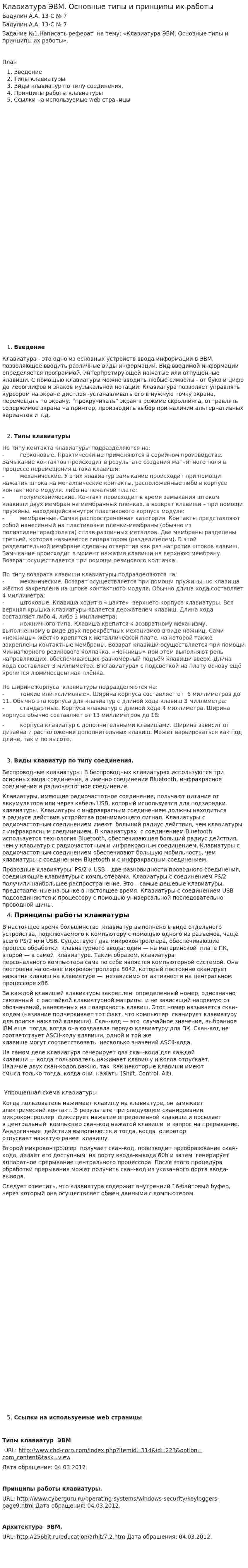 Клавиатура ЭВМ. Основные типы и принципы их работы