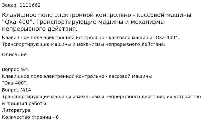 Клавишное поле электронной контрольно - кассовой машины “Ока-400”. Транспортирующие машины и механизмы непрерывного действия. (реферат) 