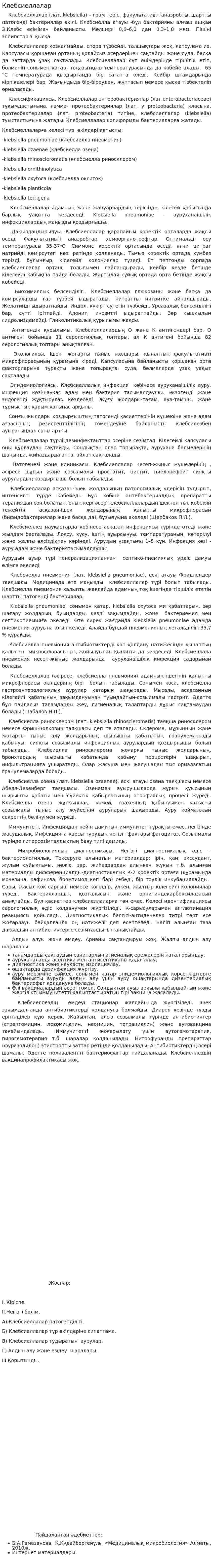 Клебсиеллалар