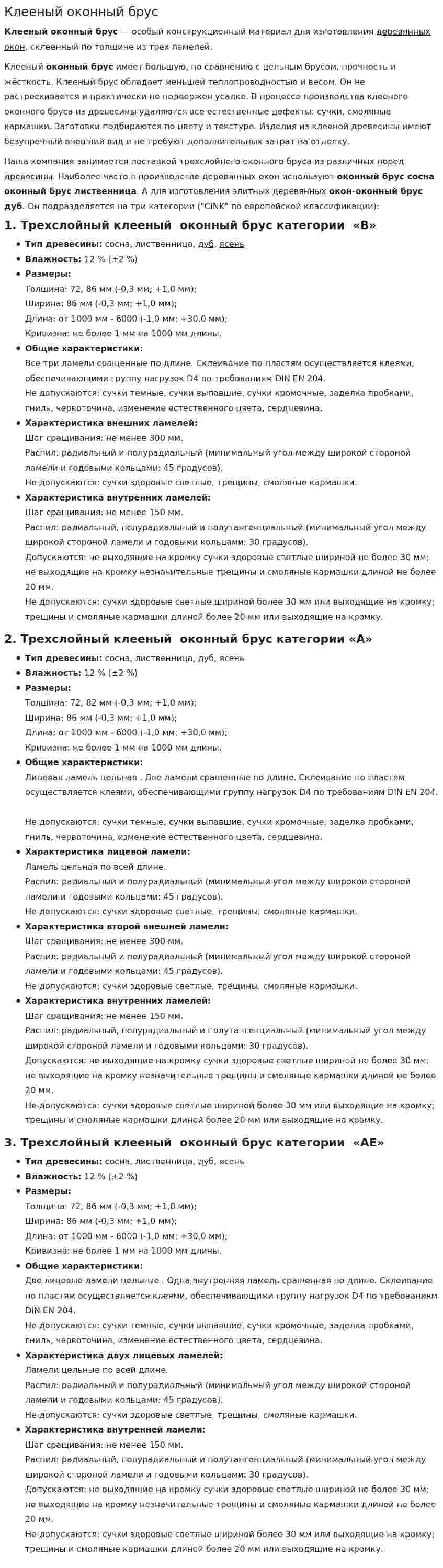 Клееный оконный брус