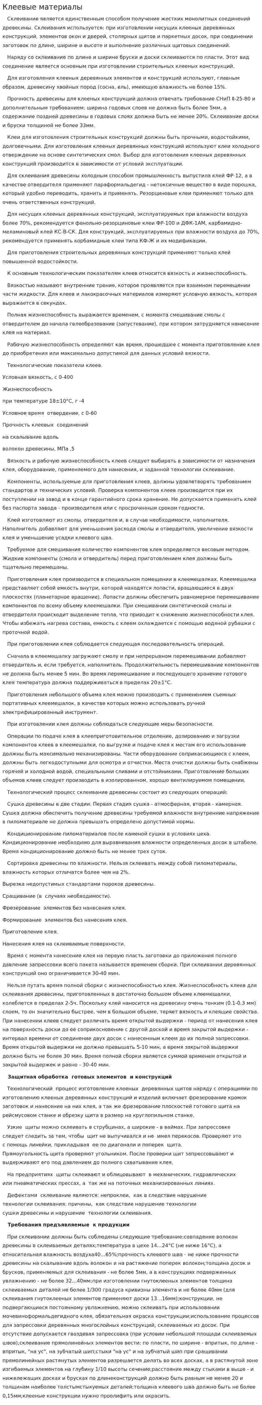 Клеевые материалы. 2