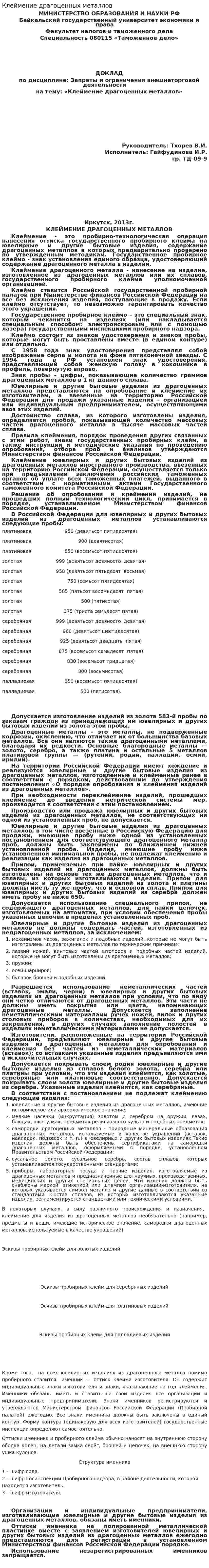 Клеймение драгоценных металлов