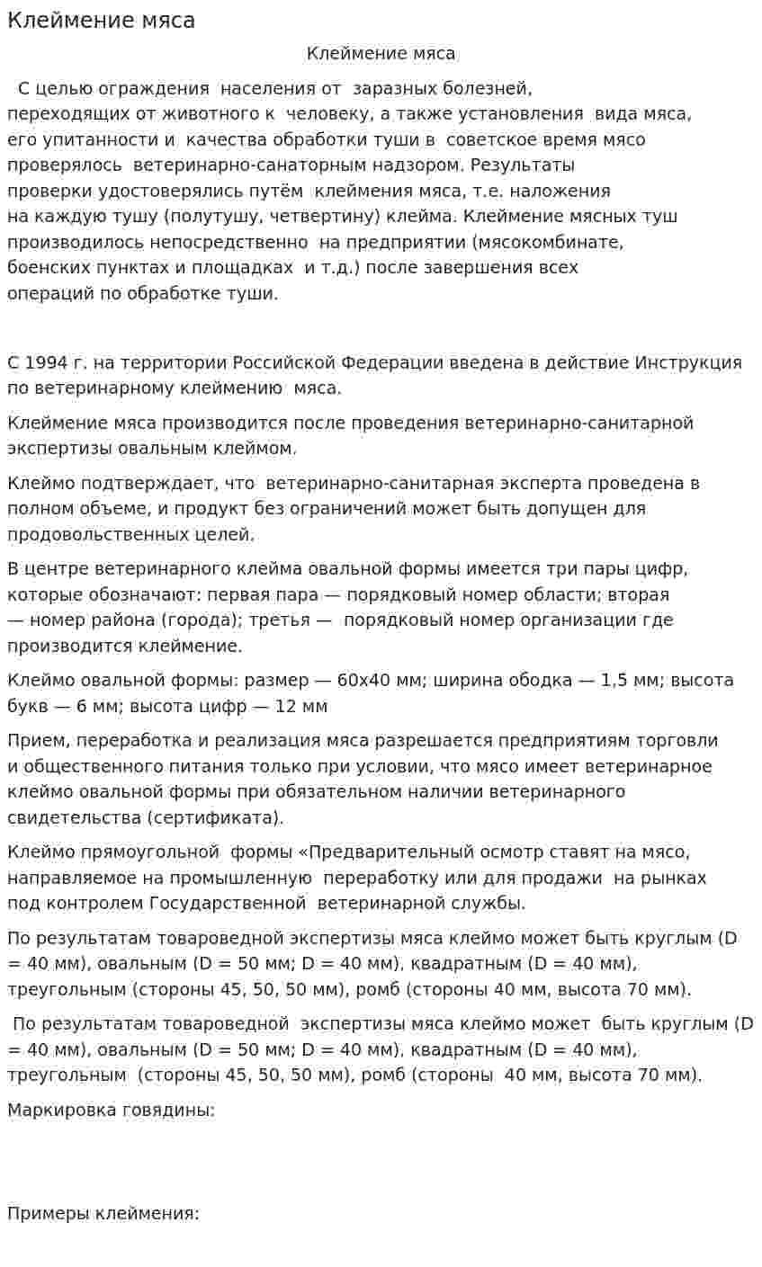 Клеймение мяса