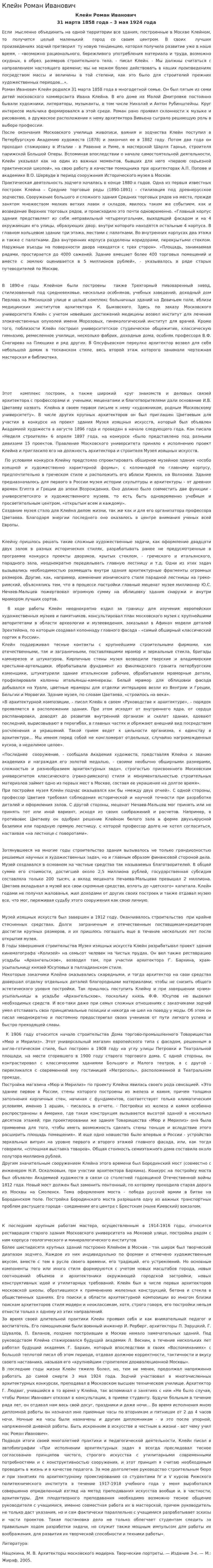 Клейн Роман Иванович